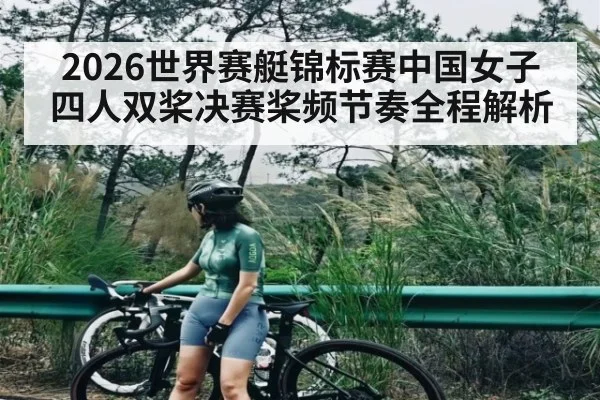 2026世界赛艇锦标赛中国女子四人双桨决赛桨频节奏全程解析