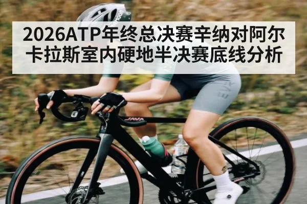 2026ATP年终总决赛辛纳对阿尔卡拉斯室内硬地半决赛底线分析