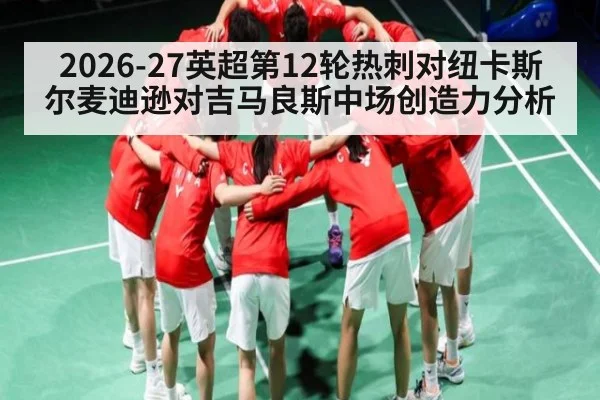 2026-27英超第12轮热刺对纽卡斯尔麦迪逊对吉马良斯中场创造力分析